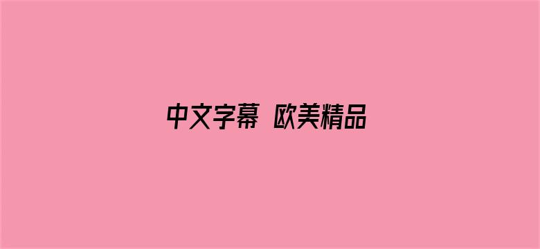 >中文字幕 欧美精品 亚洲日韩横幅海报图